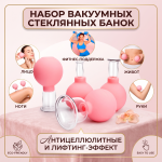 Массажные вакуумные стеклянные банки PRO100FORLIFE набор 4 шт, цвет Розовый, для лица и тела, от целлюлита