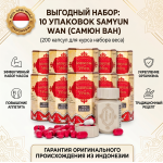 Самюн Ван 10 пачек Samyun Wan 